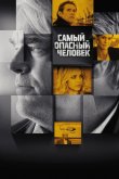 Самый опасный человек 2014