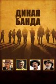 Дикая банда 1969