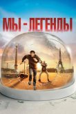 Мы – легенды 2008