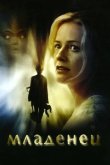 Младенец 2007