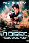 Побег невозможен 1994