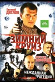 Зимний круиз 2012