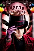 Чарли и шоколадная фабрика 2005