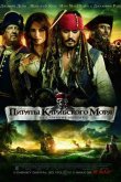 Пираты Карибского моря: На странных берегах 2011