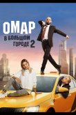 Омар в большом городе 2019