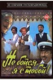 Не бойся, я с тобой! 1981