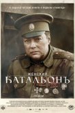 Женский батальонъ 2015