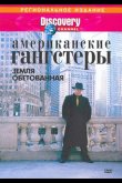 Discovery: Американские гангстеры 2000