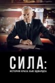 Сила: История краха Хью Эдвардса 2026