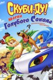 Скуби-Ду! Маска голубого сокола 2012