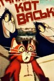 Отчаянный кот Васька (ТВ) 1985
