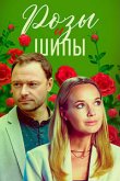 Розы и шипы 2023