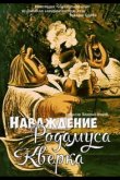 Наваждение Родамуса Кверка 1983