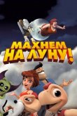 Махнем на Луну! 2017