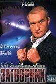 Затворник 1999