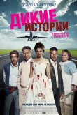 Дикие истории 2014