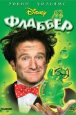 Флаббер 1997