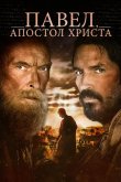 Павел, апостол Христа 2018