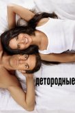 Детородные 2012