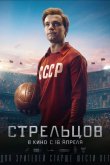 Стрельцов 2020