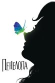Пенелопа 2006