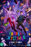 Голова-жестянка 2022