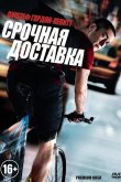 Срочная доставка 2012