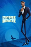 Камуфляж и шпионаж 2019