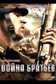 Война братьев 2009