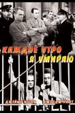 Каждое утро я умираю 1939