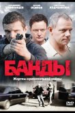 Банды 2010