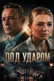 Под ударом 2025