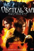 Обитель зла: Вырождение 2008