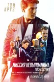 Миссия невыполнима: Последствия 2018