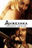 Анжелика, маркиза ангелов 2013