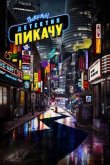 Покемон. Детектив Пикачу 2019
