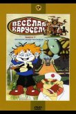 Веселая карусель № 3 1971