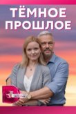 Тёмное прошлое 2022
