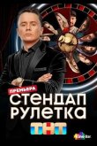 Стендап рулетка 2025