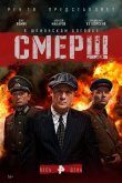 Смерш 2019