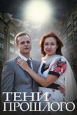 Тени прошлого 2014