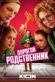Дорогой родственник 2024