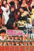 Лучший отряд 2 1989