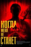 Когда меня не станет 2025