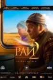 Рай под ногами матерей 2: Письмо матери 2025