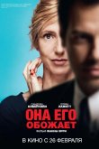 Она его обожает 2014