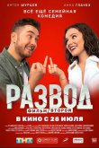 Развод. Фильм второй 2022