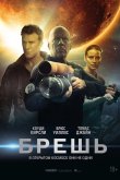 Брешь 2020