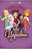Царевны 2018