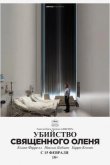 Убийство священного оленя 2017